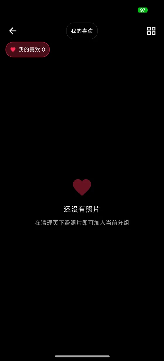 我的喜欢界面